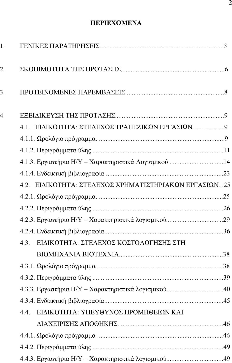 ..25 4.2.2. Περιγράμματα ύλης...26 4.2.3. Εργαστήριο Η/Υ Χαρακτηριστικά λογισμικού...29 4.2.4. Ενδεικτική βιβλιογραφία...36 4.3. ΕΙΔΙΚΟΤΗΤΑ: ΣΤΕΛΕΧΟΣ ΚΟΣΤΟΛΟΓΗΣΗΣ ΣΤΗ ΒΙΟΜΗΧΑΝΙΑ ΒΙΟΤΕΧΝΙΑ...38 4.3.1.