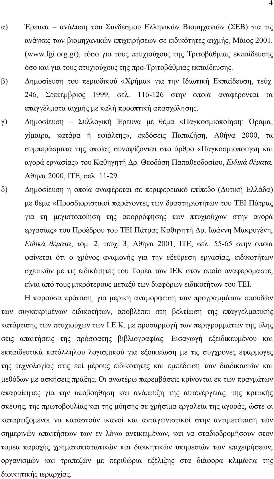 246, Σεπτέμβριος 1999, σελ. 116-126 στην οποία αναφέρονται τα επαγγέλματα αιχμής με καλή προοπτική απασχόλησης.