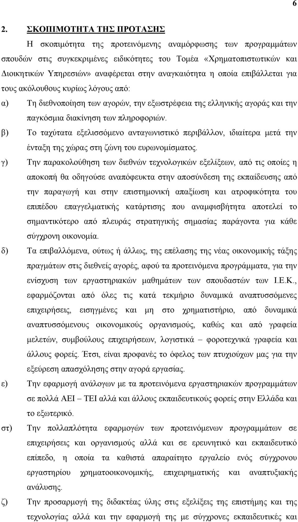 β) Το ταχύτατα εξελισσόμενο ανταγωνιστικό περιβάλλον, ιδιαίτερα μετά την ένταξη της χώρας στη ζώνη του ευρωνομίσματος.