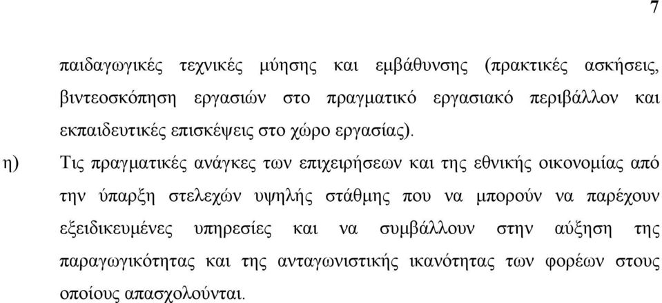 η) Τις πραγματικές ανάγκες των επιχειρήσεων και της εθνικής οικονομίας από την ύπαρξη στελεχών υψηλής στάθμης που