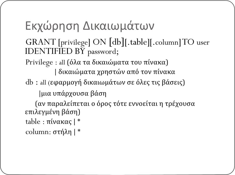 δικαιώματα χρηστών από τον πίνακα db : all (εφαρμογή δικαιωμάτων σε όλες τις βάσεις)