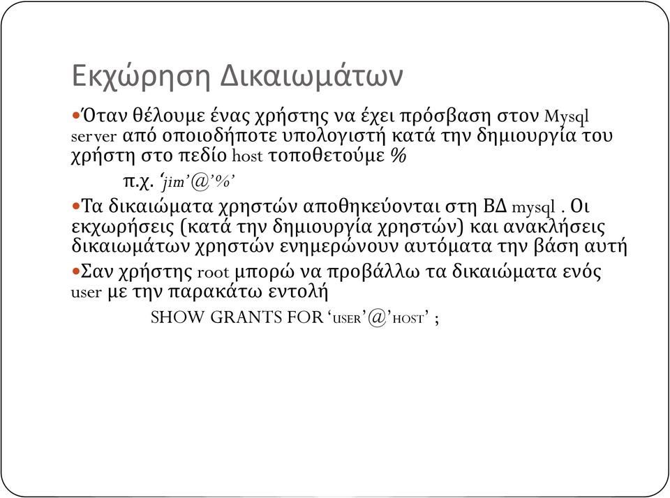 Οι εκχωρήσεις (κατά την δημιουργία χρηστών) και ανακλήσεις δικαιωμάτων χρηστών ενημερώνουν αυτόματα την βάση αυτή