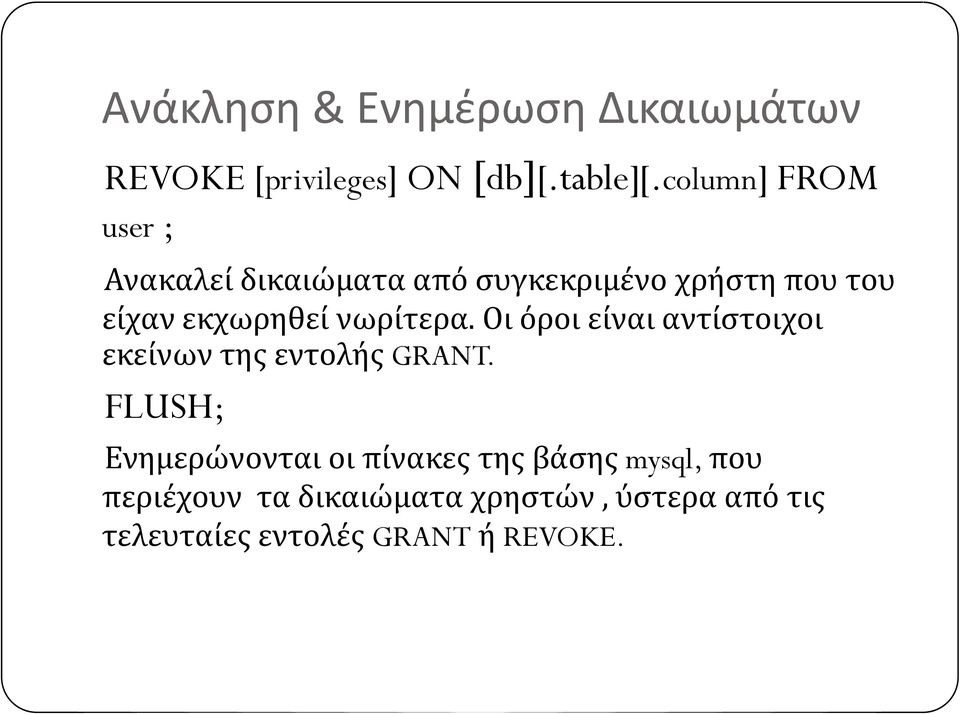 νωρίτερα. Οι όροι είναι αντίστοιχοι εκείνων της εντολής GRANT.