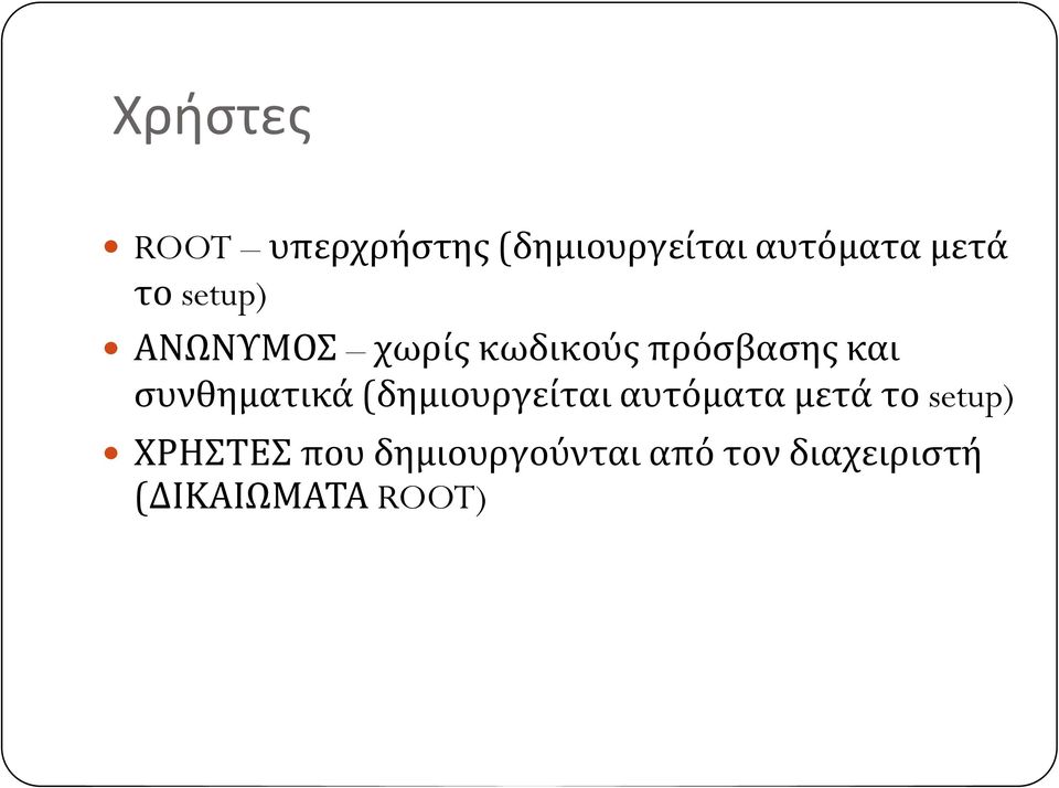 συνθηματικά (δημιουργείται αυτόματα μετά το setup)