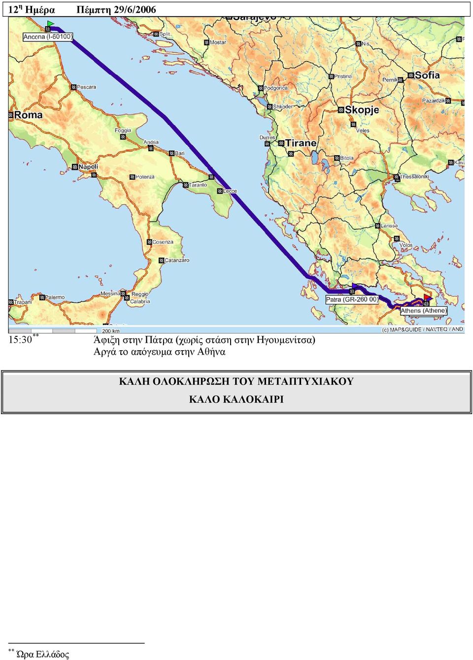 Αργά το απόγευμα στην Αθήνα ΚΑΛΗ ΟΛΟΚΛΗΡΩΣΗ