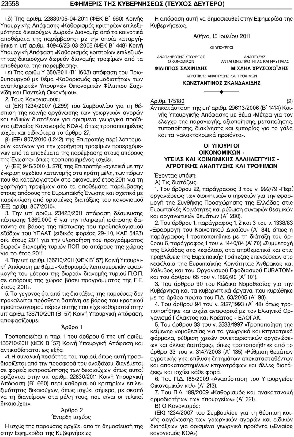 αριθμ. 40946/23 03 2005 (ΦΕΚ Β 448) Κοινή Υπουργική Απόφαση «Καθορισμός κριτηρίων επιλεξιμό τητας δικαιούχων δωρεάν διανομής τροφίμων από τα αποθέματα της παρέμβασης». ι.