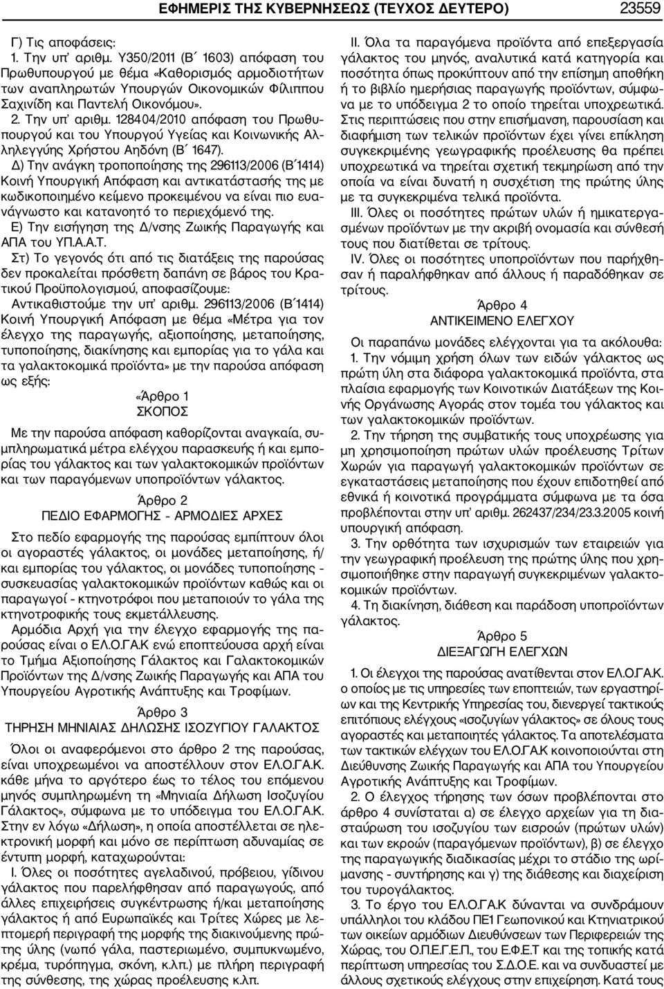 128404/2010 απόφαση του Πρωθυ πουργού και του Υπουργού Υγείας και Κοινωνικής Αλ ληλεγγύης Χρήστου Αηδόνη (Β 1647).