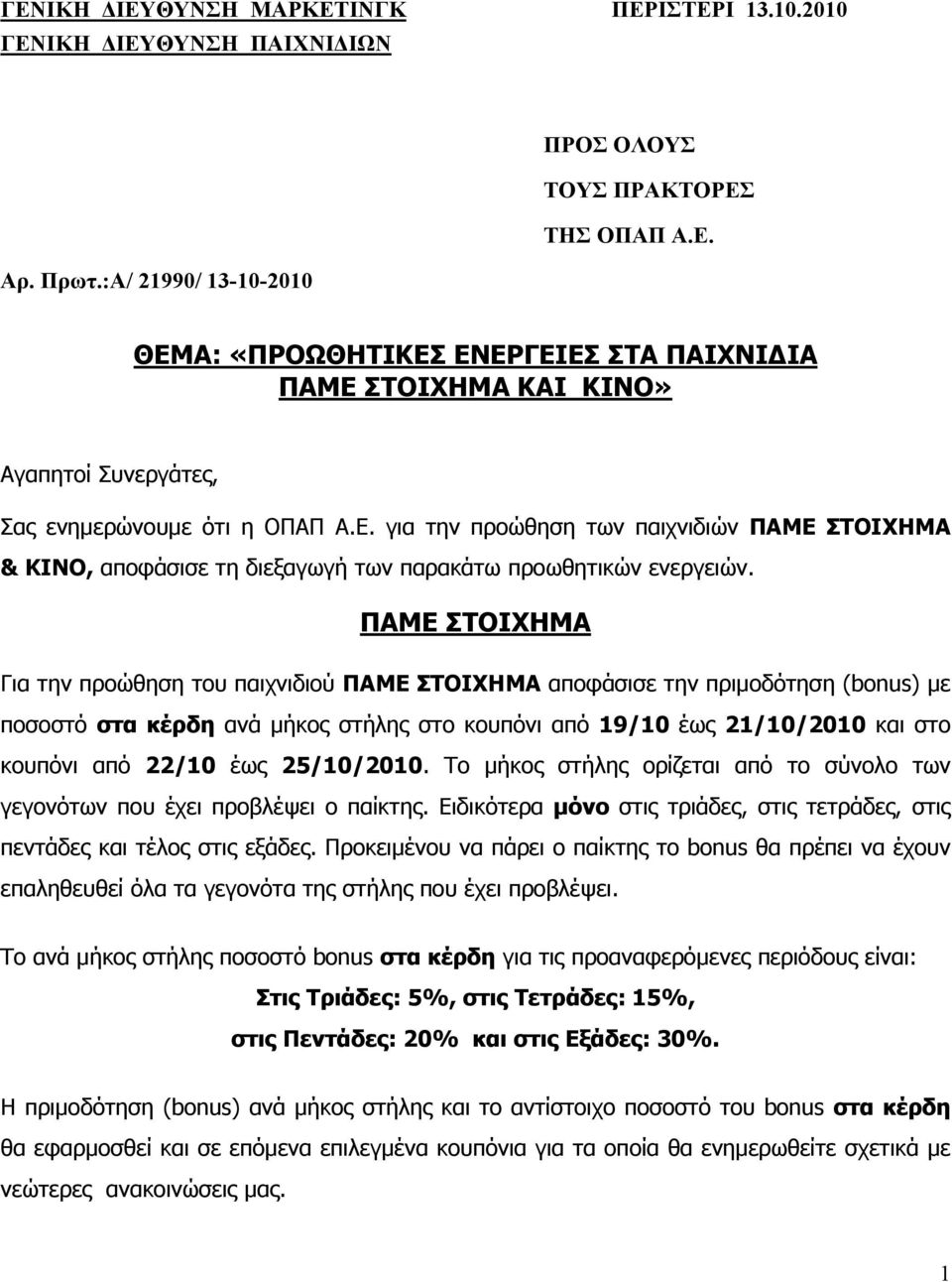 ΠΑΜΕ ΣΤΟΙΧΗΜΑ Για την προώθηση του παιχνιδιού ΠΑΜΕ ΣΤΟΙΧΗΜΑ αποφάσισε την πριμοδότηση (bonus) με ποσοστό στα κέρδη ανά μήκος στήλης στο κουπόνι από 19/10 έως 21/10/2010 και στο κουπόνι από 22/10 έως