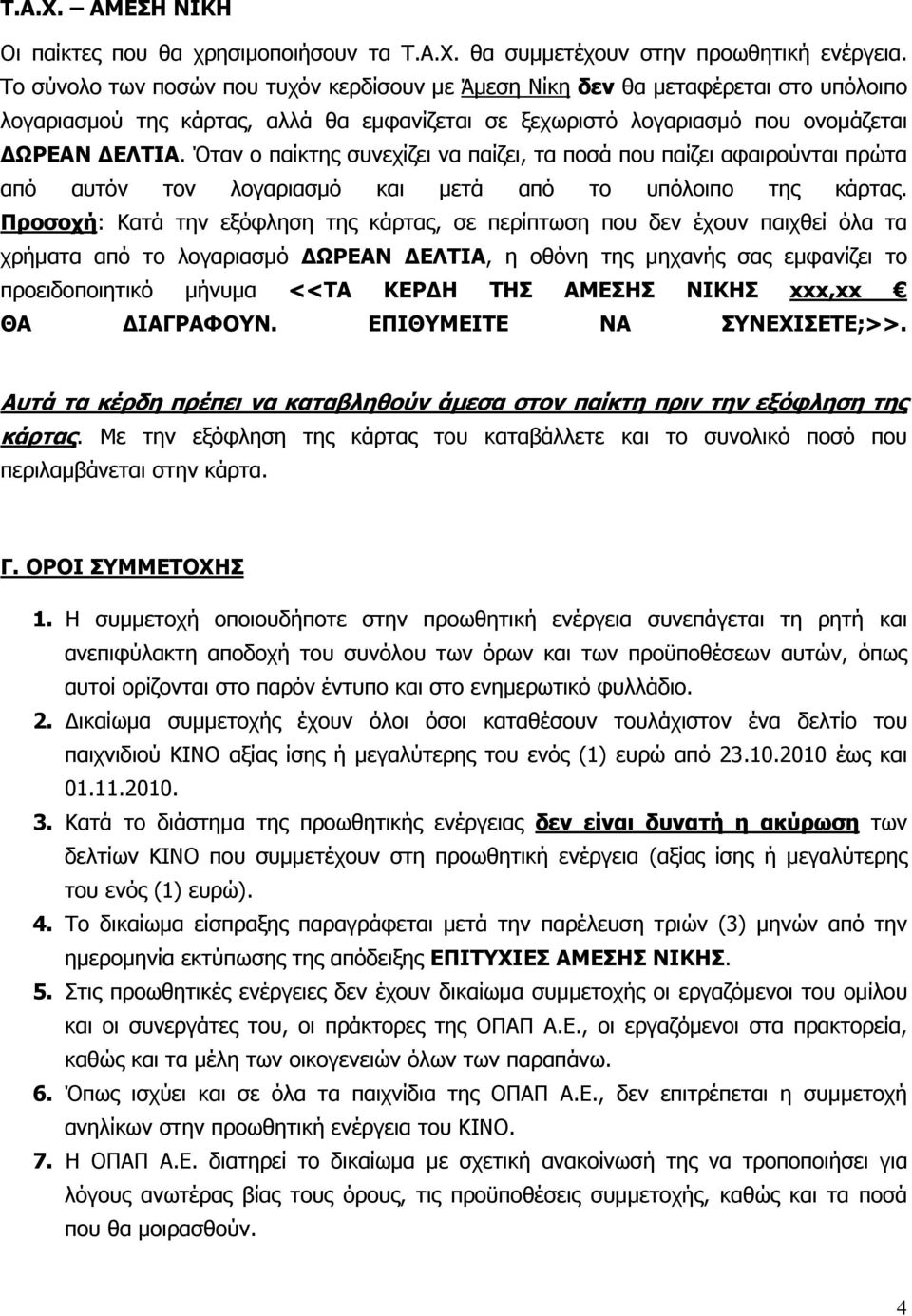 Όταν ο παίκτης συνεχίζει να παίζει, τα ποσά που παίζει αφαιρούνται πρώτα από αυτόν τον λογαριασμό και μετά από το υπόλοιπο της κάρτας.