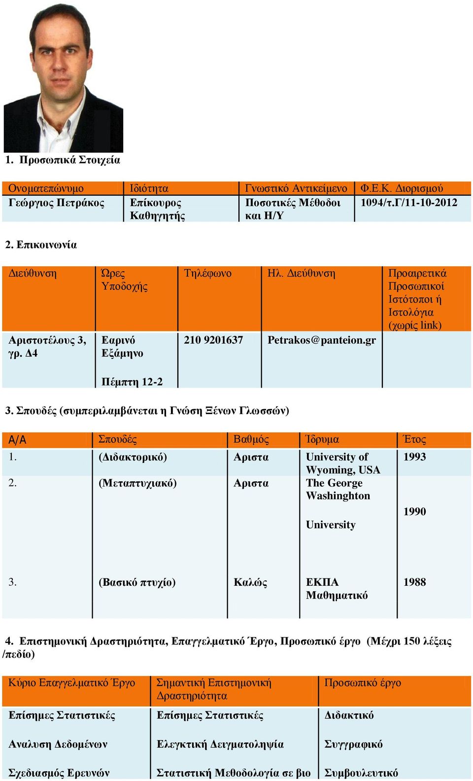 Σποδές (σμπεριλαμβνεται η Γνώση Ξένων Γλωσσών) A/A Σποδές Βαθμός Ίδρμα Έτος 1. (Διδακτορικό) Αριστα University of Wyoming, USA 2. (Μεταπτχιακό) Αριστα The George Washinghton University 1993 1990 3.