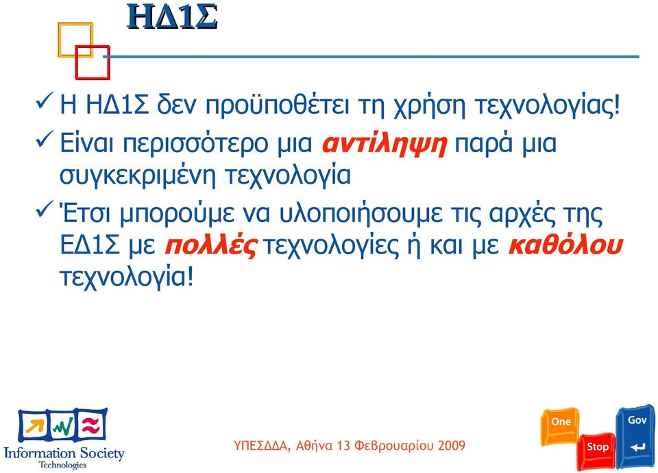 τεχνολογία Έτσι μπορούμε να υλοποιήσουμε τις αρχές