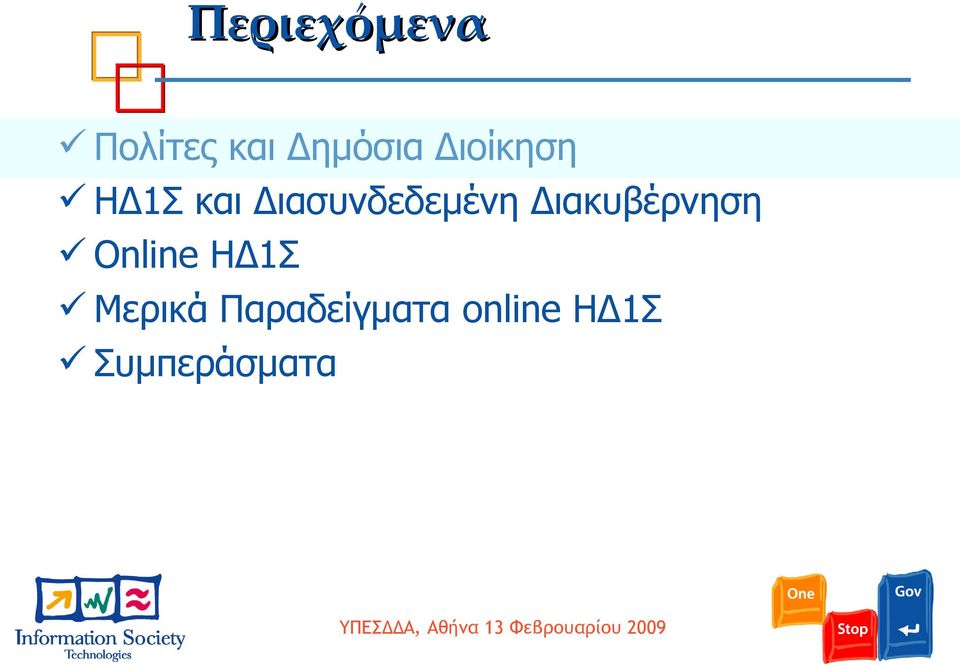 Διακυβέρνηση Online ΗΔ1Σ Μερικά