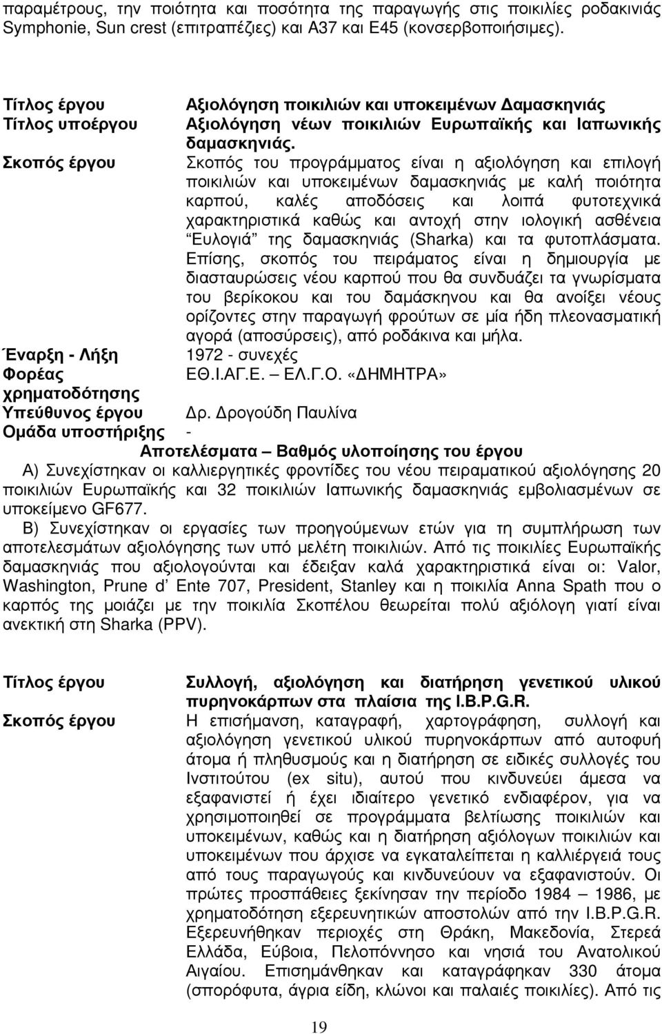 Σκοπός του προγράµµατος είναι η αξιολόγηση και επιλογή ποικιλιών και υποκειµένων δαµασκηνιάς µε καλή ποιότητα καρπού, καλές αποδόσεις και λοιπά φυτοτεχνικά χαρακτηριστικά καθώς και αντοχή στην