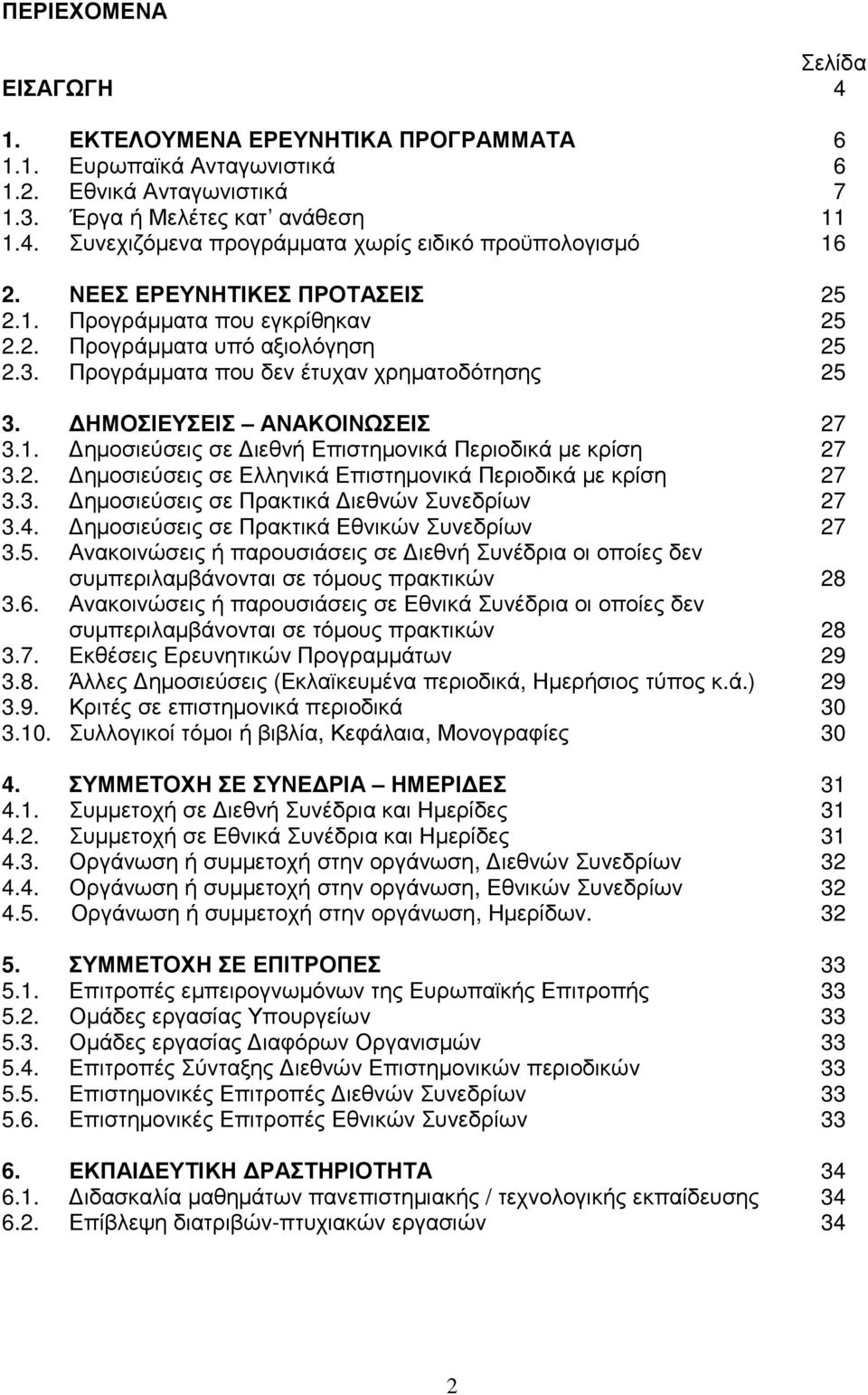 ΗΜΟΣΙΕΥΣΕΙΣ ΑΝΑΚΟΙΝΩΣΕΙΣ 3.1. ηµοσιεύσεις σε ιεθνή Επιστηµονικά Περιοδικά µε κρίση 3.2. ηµοσιεύσεις σε Ελληνικά Επιστηµονικά Περιοδικά µε κρίση 3.3. ηµοσιεύσεις σε Πρακτικά ιεθνών Συνεδρίων 3.4.