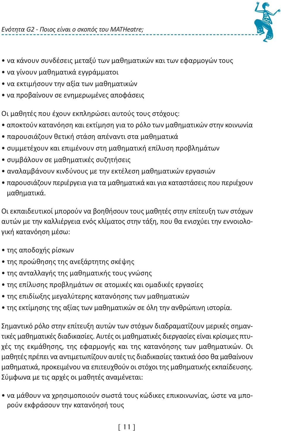 στα μαθηματικά συμμετέχουν και επιμένουν στη μαθηματική επίλυση προβλημάτων συμβάλουν σε μαθηματικές συζητήσεις αναλαμβάνουν κινδύνους με την εκτέλεση μαθηματικών εργασιών παρουσιάζουν περιέργεια για