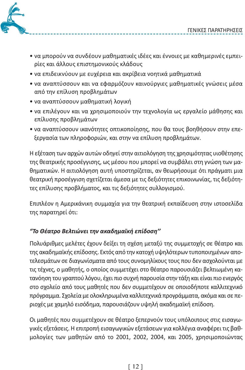 και επίλυσης προβλημάτων να αναπτύσσουν ικανότητες οπτικοποίησης, που θα τους βοηθήσουν στην επεξεργασία των πληροφοριών, και στην να επίλυση προβλημάτων.