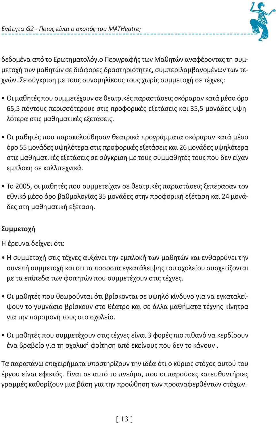 35,5 μονάδες υψηλότερα στις μαθηματικές εξετάσεις.