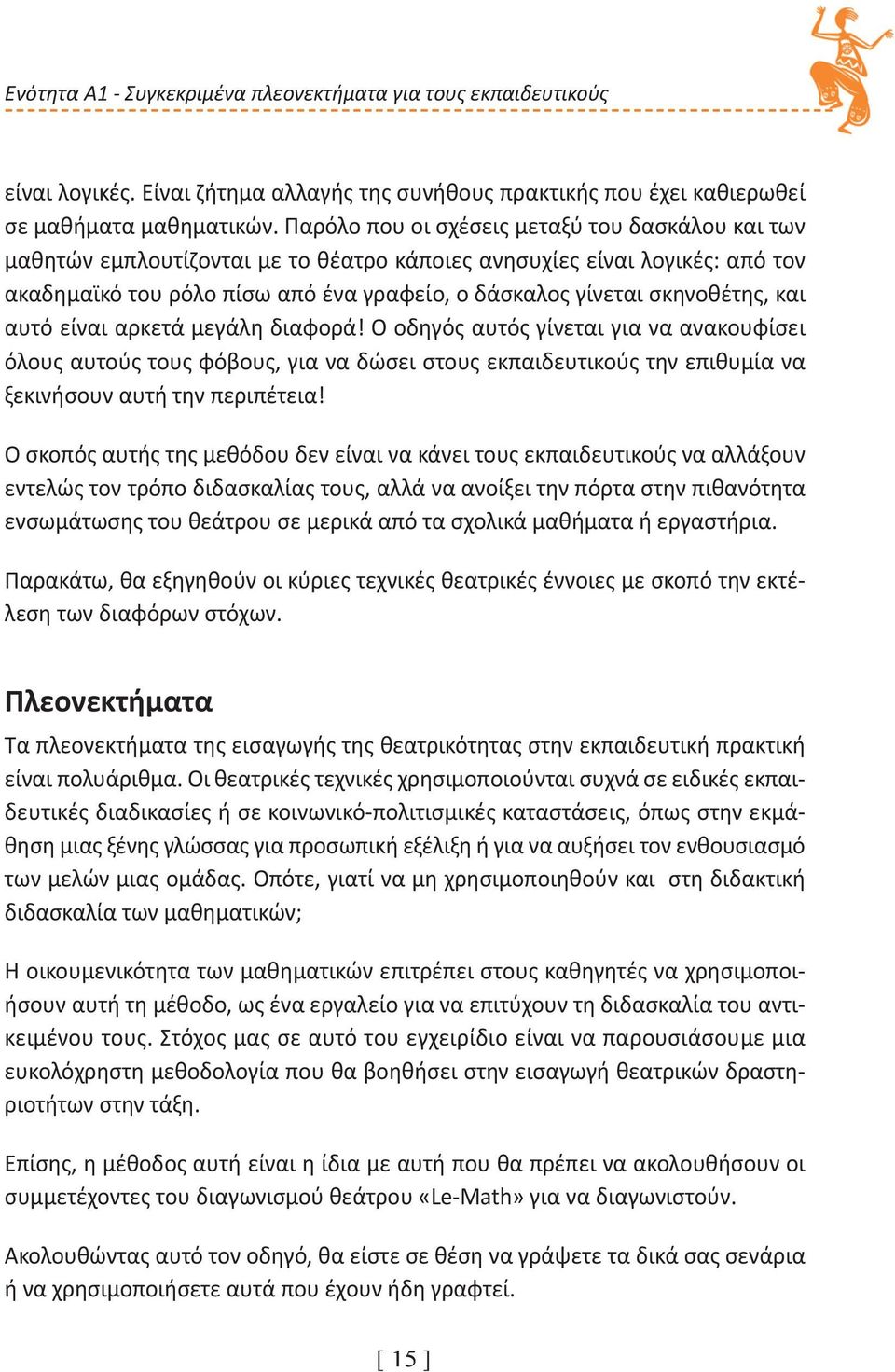 και αυτό είναι αρκετά μεγάλη διαφορά! Ο οδηγός αυτός γίνεται για να ανακουφίσει όλους αυτούς τους φόβους, για να δώσει στους εκπαιδευτικούς την επιθυμία να ξεκινήσουν αυτή την περιπέτεια!