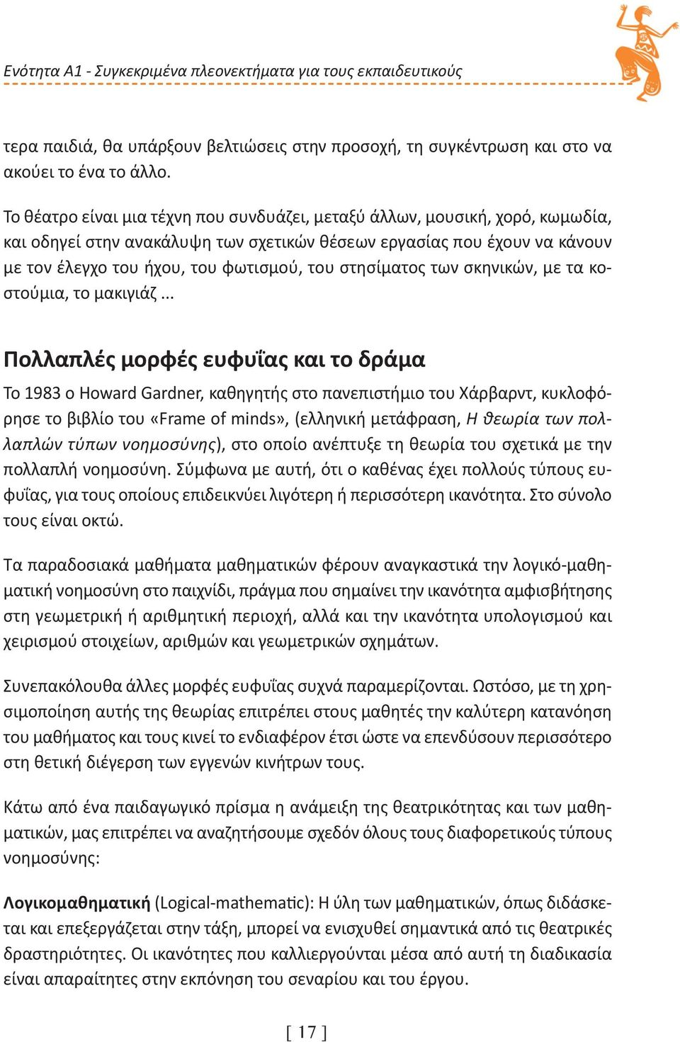 στησίματος των σκηνικών, με τα κοστούμια, το μακιγιάζ.