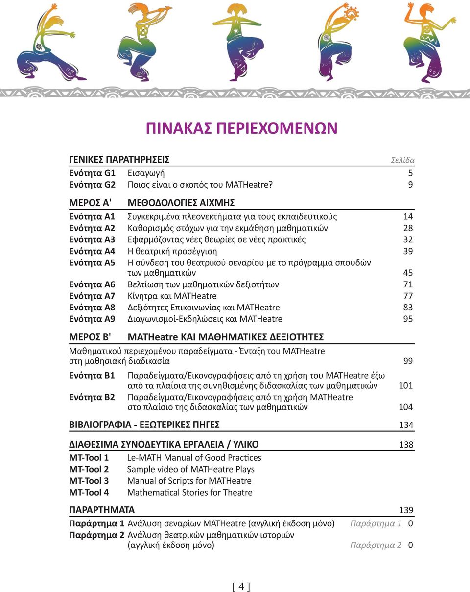 νέες πρακτικές 32 Ενότητα A4 Η θεατρική προσέγγιση 39 Ενότητα A5 Η σύνδεση του θεατρικού σεναρίου με το πρόγραμμα σπουδών των μαθηματικών 45 Ενότητα A6 Βελτίωση των μαθηματικών δεξιοτήτων 71 Ενότητα