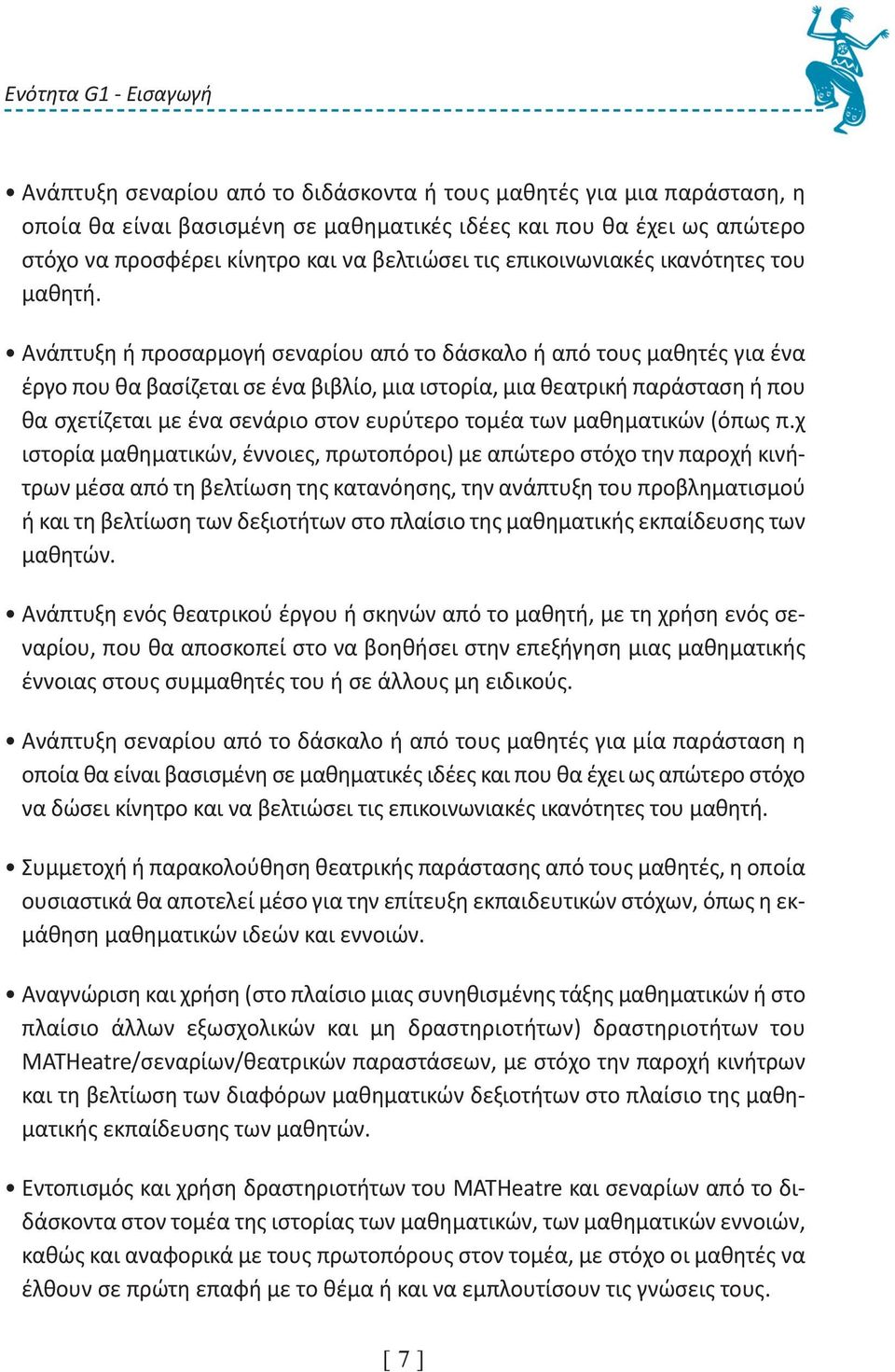 Ανάπτυξη ή προσαρμογή σεναρίου από το δάσκαλο ή από τους μαθητές για ένα έργο που θα βασίζεται σε ένα βιβλίο, μια ιστορία, μια θεατρική παράσταση ή που θα σχετίζεται με ένα σενάριο στον ευρύτερο