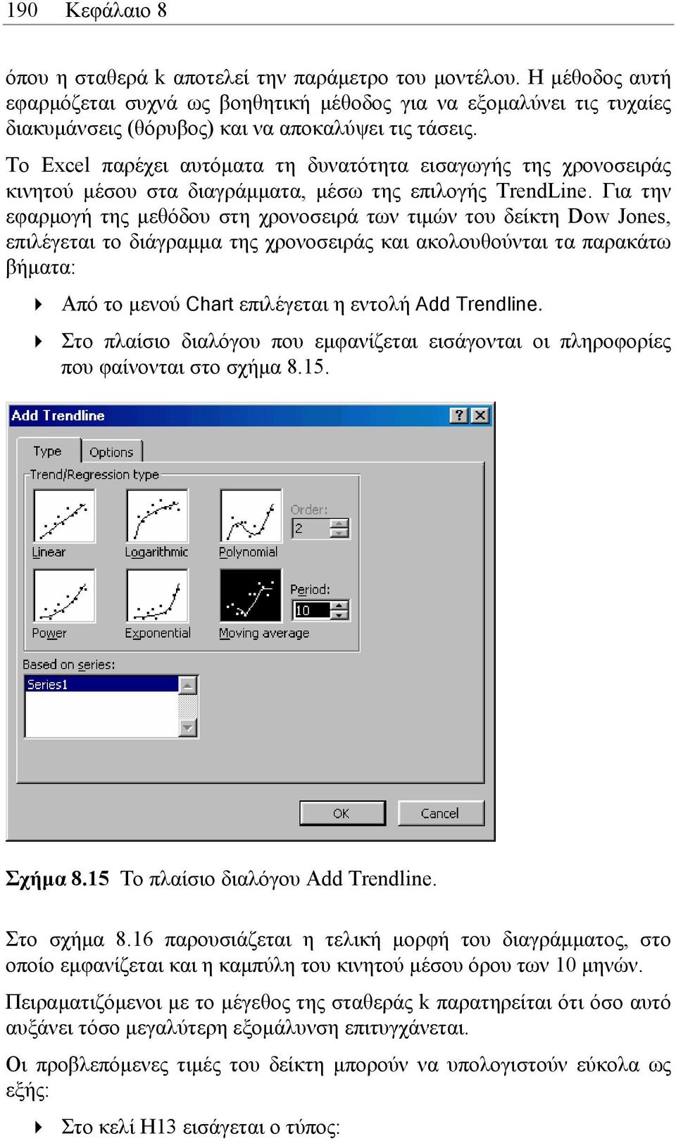 Το Excel παρέχει αυτόµατα τη δυνατότητα εισαγωγής της χρονοσειράς κινητού µέσου στα διαγράµµατα, µέσω της επιλογής TrendLine.