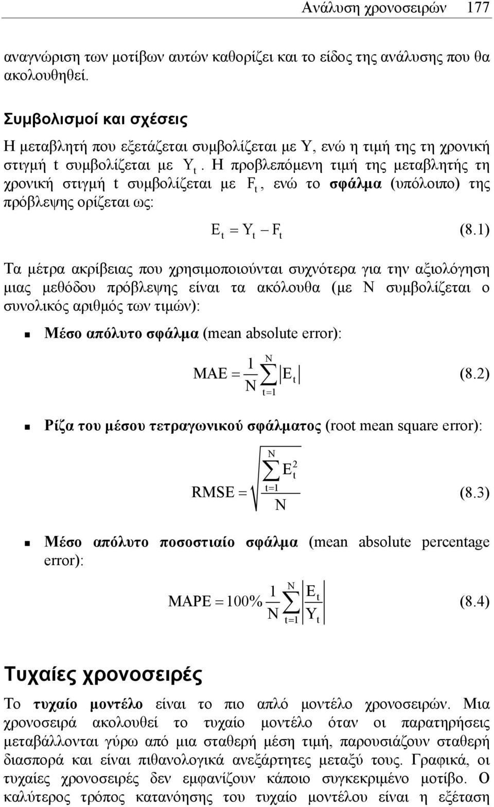 Η προβλεπόµενη τιµή της µεταβλητής τη χρονική στιγµή t συµβολίζεται µε F t, ενώ το σφάλµα (υπόλοιπο) της πρόβλεψης ορίζεται ως: Et Yt F t = (8.