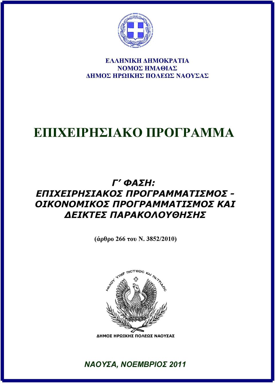 - ΟΙΚΟΝΟΜΙΚΟΣ ΠΡΟΓΡΑΜΜΑΤΙΣΜΟΣ ΚΑΙ ΔΕΙΚΤΕΣ ΠΑΡΑΚΟΛΟΥΘΗΣΗΣ