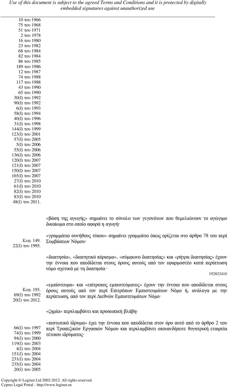 150(I) του 2007 165(I) του 2007 27(I) του 2010 61(I) του 2010 82(I) του 2010 83(I) του 2010 48(Ι) του 2011.