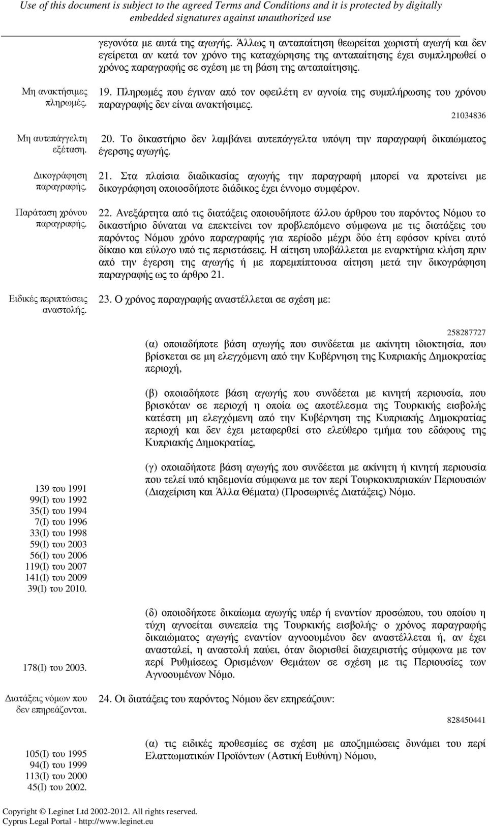 Μη ανακτήσιµες πληρωµές. Μη αυτεπάγγελτη εξέταση. ικογράφηση Παράταση χρόνου Ειδικές περιπτώσεις αναστολής. 19.