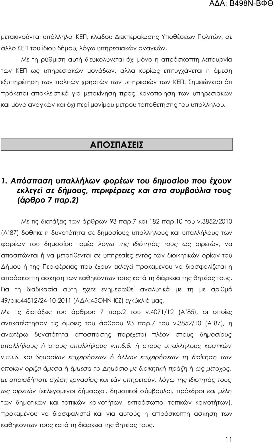 Σημειώνεται ότι πρόκειται αποκλειστικά για μετακίνηση προς ικανοποίηση των υπηρεσιακών και μόνο αναγκών και όχι περί μονίμου μέτρου τοποθέτησης του υπαλλήλου. ΑΠΟΣΠΑΣΕΙΣ 1.