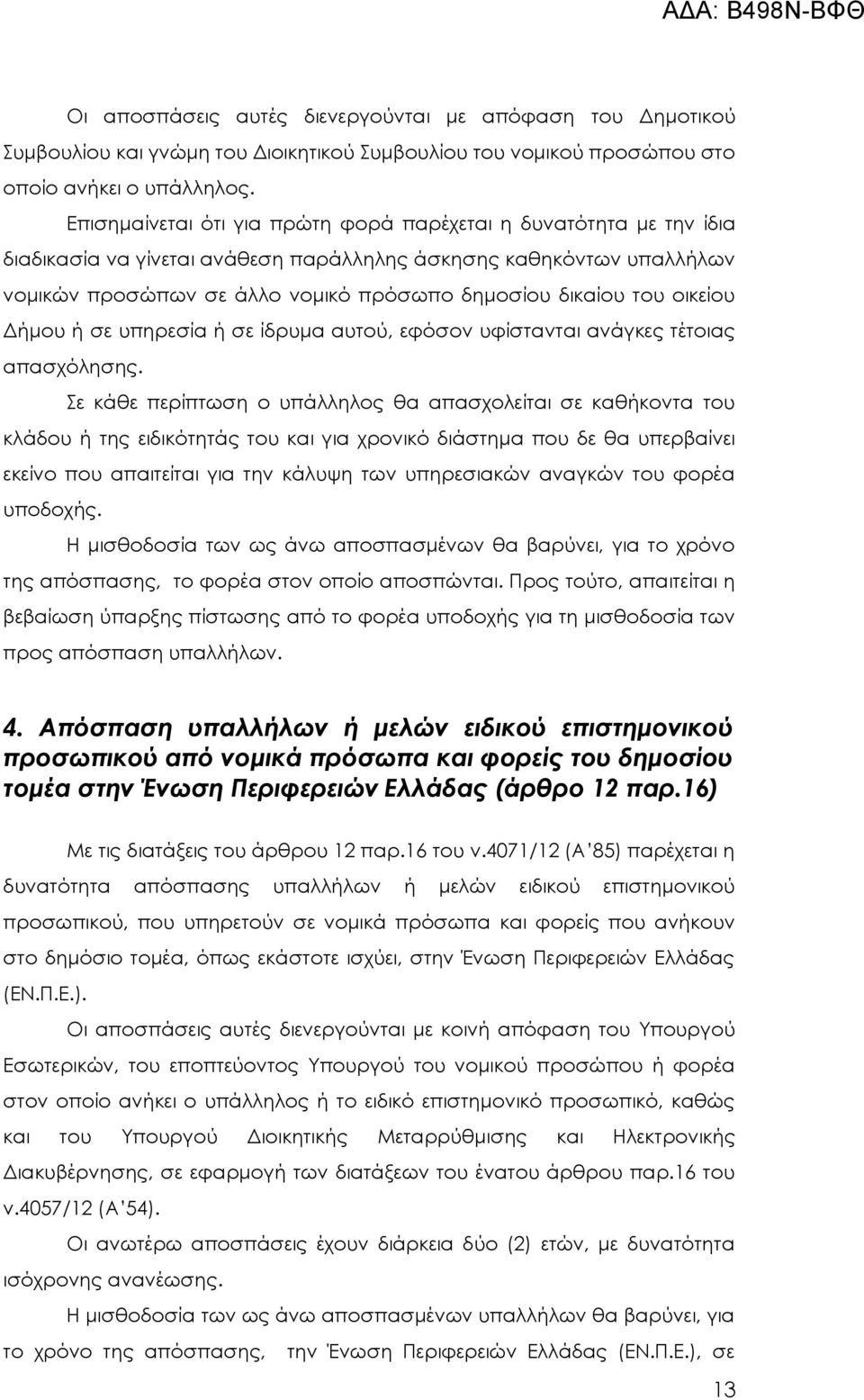 οικείου Δήμου ή σε υπηρεσία ή σε ίδρυμα αυτού, εφόσον υφίστανται ανάγκες τέτοιας απασχόλησης.