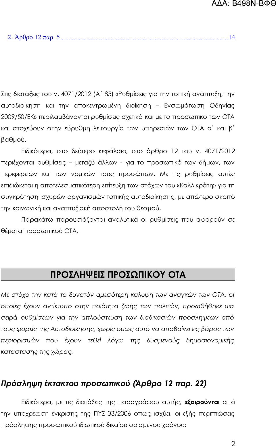 στοχεύουν στην εύρυθμη λειτουργία των υπηρεσιών των ΟΤΑ α και β βαθμού. Ειδικότερα, στο δεύτερο κεφάλαιο, στο άρθρο 12 του ν.