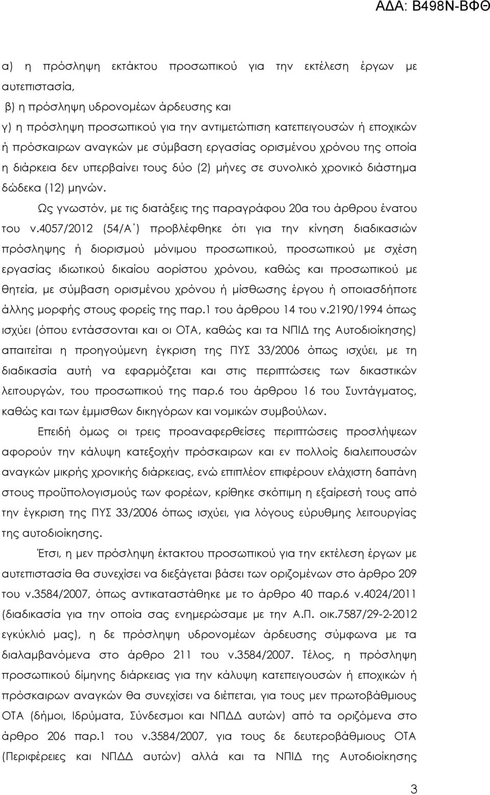 Ως γνωστόν, με τις διατάξεις της παραγράφου 20α του άρθρου ένατου του ν.