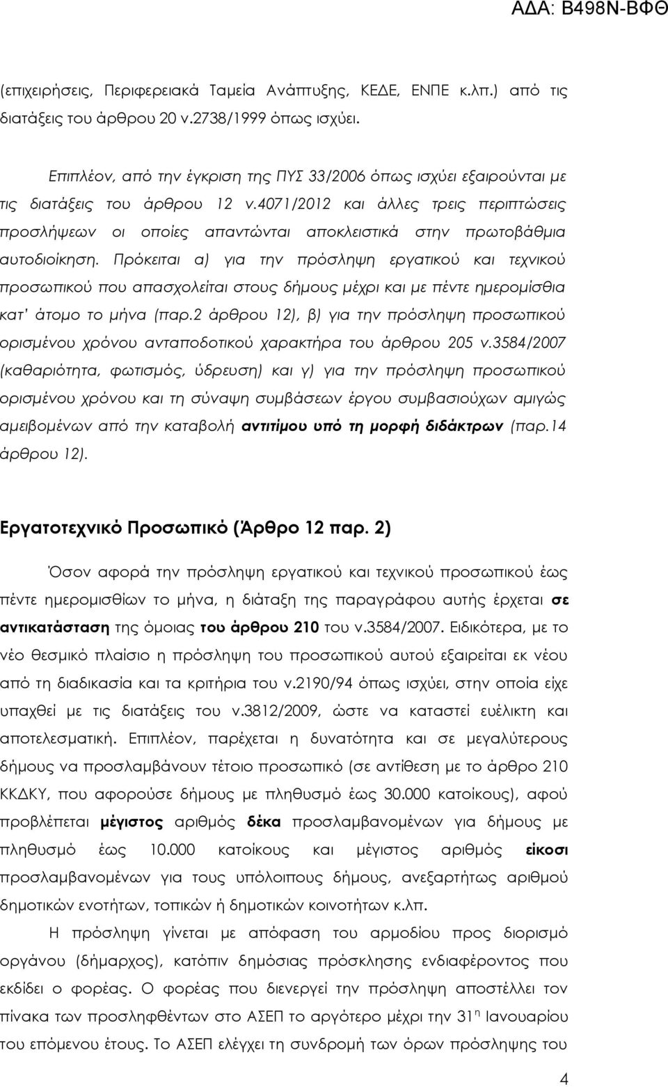 4071/2012 και άλλες τρεις περιπτώσεις προσλήψεων οι οποίες απαντώνται αποκλειστικά στην πρωτοβάθμια αυτοδιοίκηση.