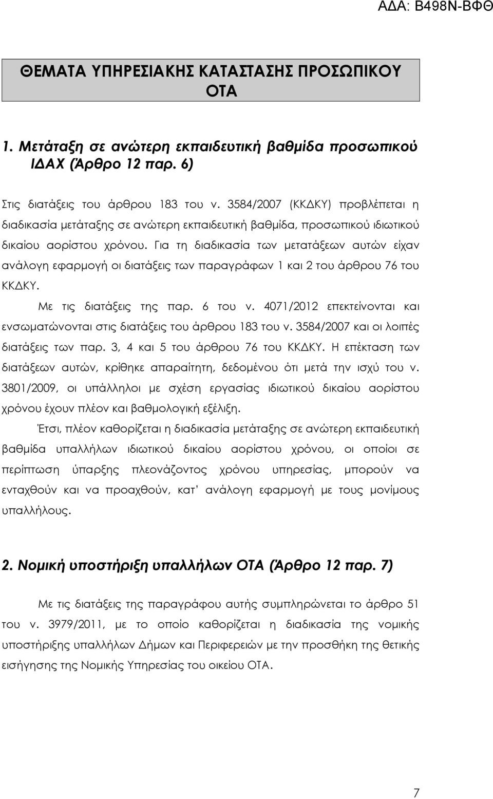 Για τη διαδικασία των μετατάξεων αυτών είχαν ανάλογη εφαρμογή οι διατάξεις των παραγράφων 1 και 2 του άρθρου 76 του ΚΚΔΚΥ. Με τις διατάξεις της παρ. 6 του ν.