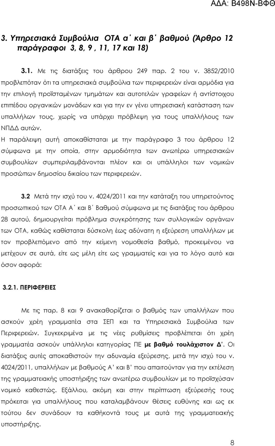 γένει υπηρεσιακή κατάσταση των υπαλλήλων τους, χωρίς να υπάρχει πρόβλεψη για τους υπαλλήλους των ΝΠΔΔ αυτών.