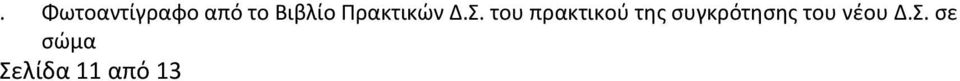 του πρακτικού της