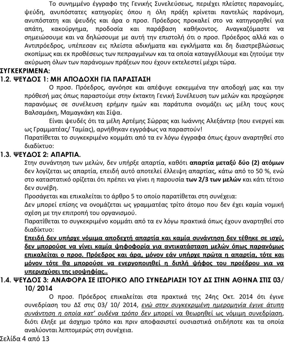 Πρόεδρος αλλά και ο Αντιπρόεδρος, υπέπεσαν εις πλείστα αδικήματα και εγκλήματα και δη διαστρεβλώσεως σκοπίμως και εκ προθέσεως των πεπραγμένων και τα οποία καταγγέλλουμε και ζητούμε την ακύρωση όλων