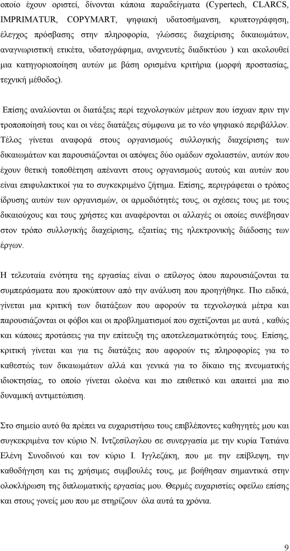 Επίσης αναλύονται οι διατάξεις περί τεχνολογικών μέτρων που ίσχυαν πριν την τροποποίησή τους και οι νέες διατάξεις σύμφωνα με το νέο ψηφιακό περιβάλλον.