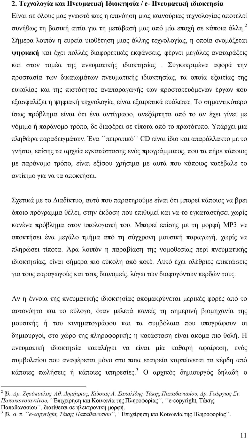 2 Σήμερα λοιπόν η ευρεία υιοθέτηση μιας άλλης τεχνολογίας, η οποία ονομάζεται ψηφιακή και έχει πολλές διαφορετικές εκφάνσεις, φέρνει μεγάλες αναταράξεις και στον τομέα της πνευματικής ιδιοκτησίας.