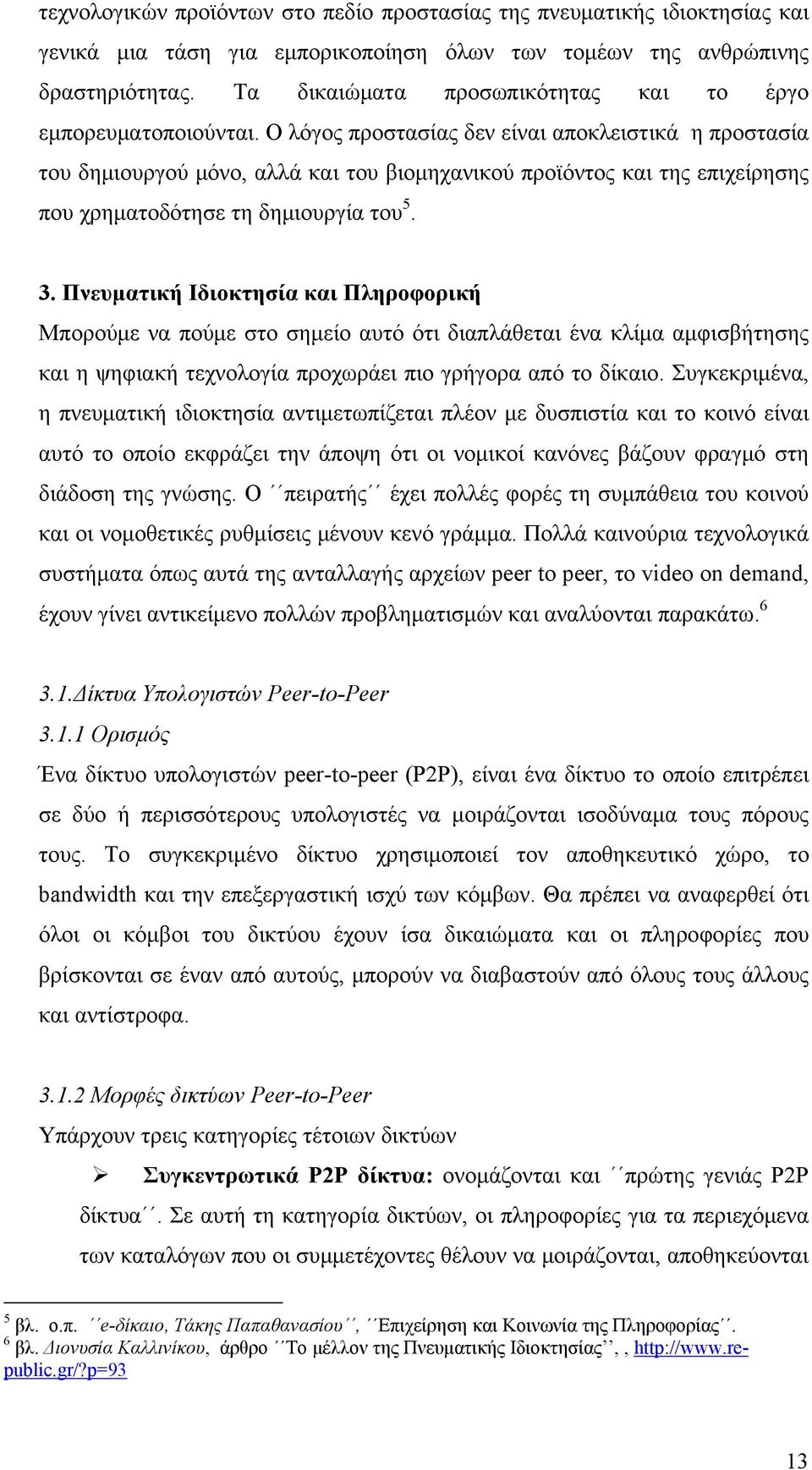 Ο λόγος προστασίας δεν είναι αποκλειστικά η προστασία του δημιουργού μόνο, αλλά και του βιομηχανικού προϊόντος και της επιχείρησης που χρηματοδότησε τη δημιουργία του 5. 3.