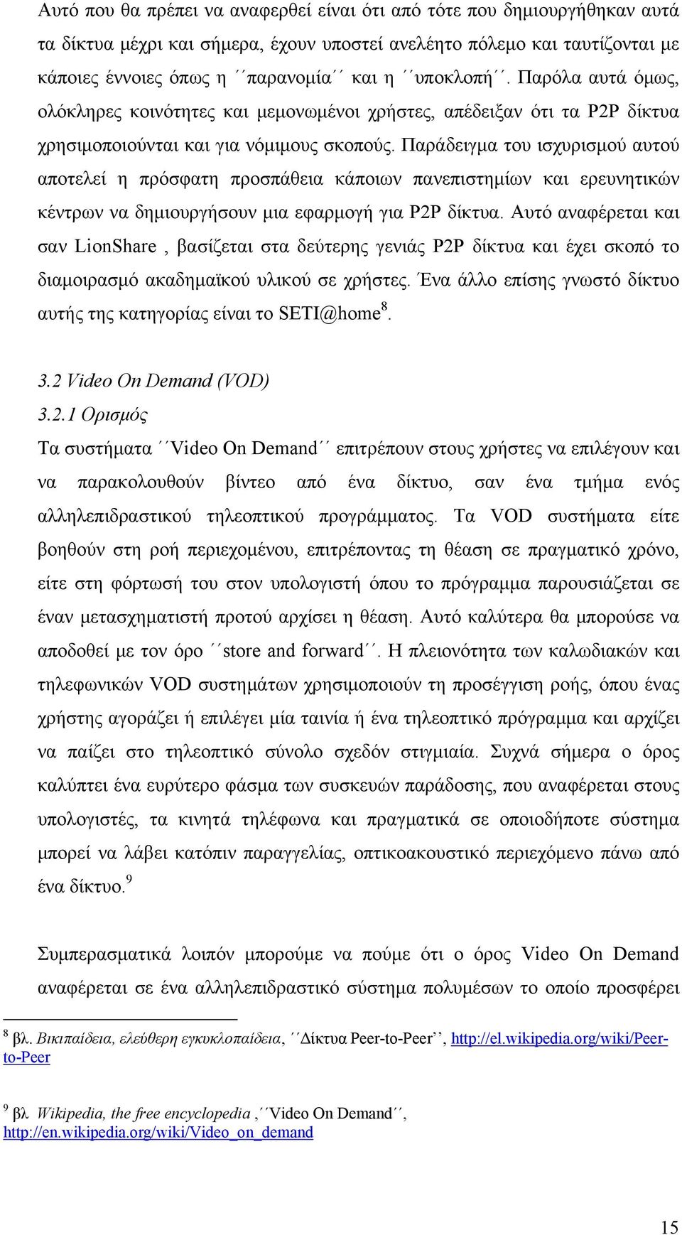 Παράδειγμα του ισχυρισμού αυτού αποτελεί η πρόσφατη προσπάθεια κάποιων πανεπιστημίων και ερευνητικών κέντρων να δημιουργήσουν μια εφαρμογή για P2P δίκτυα.