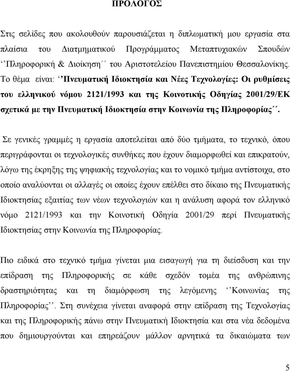 Το θέμα είναι: Πνευματική Ιδιοκτησία και Νέες Τεχνολογίες: Οι ρυθμίσεις του ελληνικού νόμου 2121/1993 και της Κοινοτικής Οδηγίας 2001/29/ΕΚ σχετικά με την Πνευματική Ιδιοκτησία στην Κοινωνία της