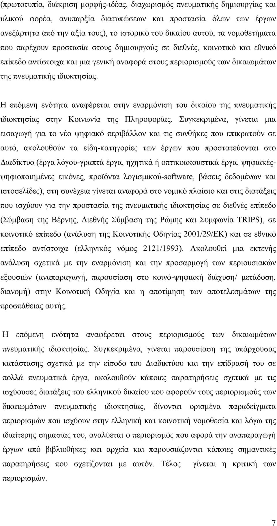 ιδιοκτησίας. Η επόμενη ενότητα αναφέρεται στην εναρμόνιση του δικαίου της πνευματικής ιδιοκτησίας στην Κοινωνία της Πληροφορίας.