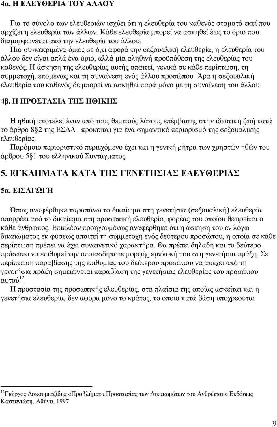 Πιο συγκεκριµένα όµως σε ό,τι αφορά την σεξουαλική ελευθερία, η ελευθερία του άλλου δεν είναι απλά ένα όριο, αλλά µία αληθινή προϋπόθεση της ελευθερίας του καθενός.