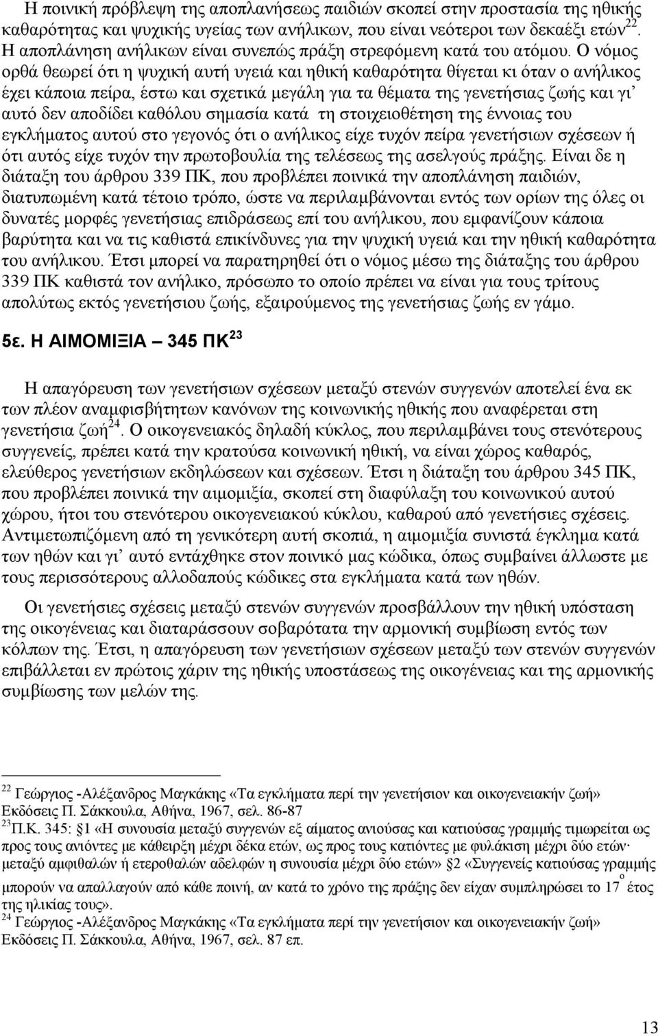 Ο νόµος ορθά θεωρεί ότι η ψυχική αυτή υγειά και ηθική καθαρότητα θίγεται κι όταν ο ανήλικος έχει κάποια πείρα, έστω και σχετικά µεγάλη για τα θέµατα της γενετήσιας ζωής και γι αυτό δεν αποδίδει