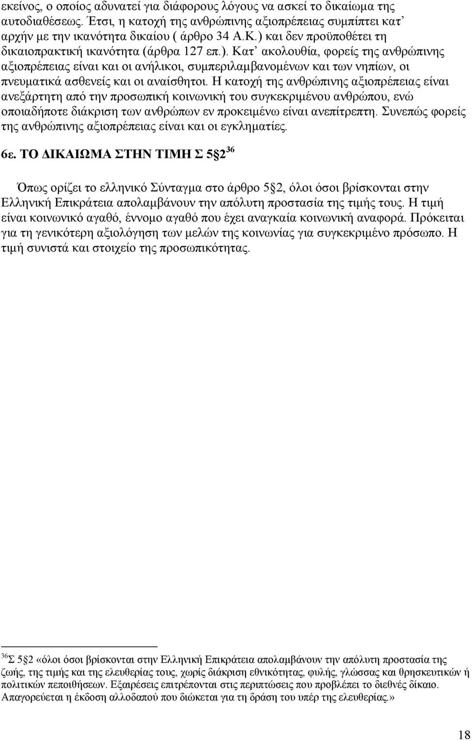 Η κατοχή της ανθρώπινης αξιοπρέπειας είναι ανεξάρτητη από την προσωπική κοινωνική του συγκεκριµένου ανθρώπου, ενώ οποιαδήποτε διάκριση των ανθρώπων εν προκειµένω είναι ανεπίτρεπτη.