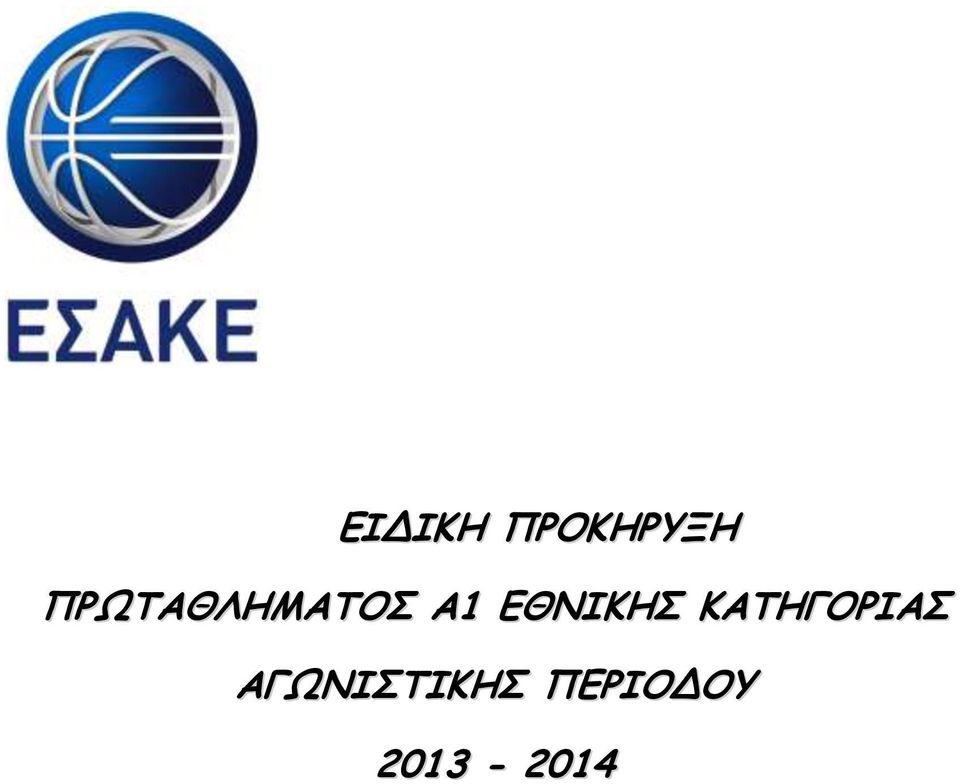 ΕΘΝΙΚΗΣ ΚΑΤΗΓΟΡΙΑΣ