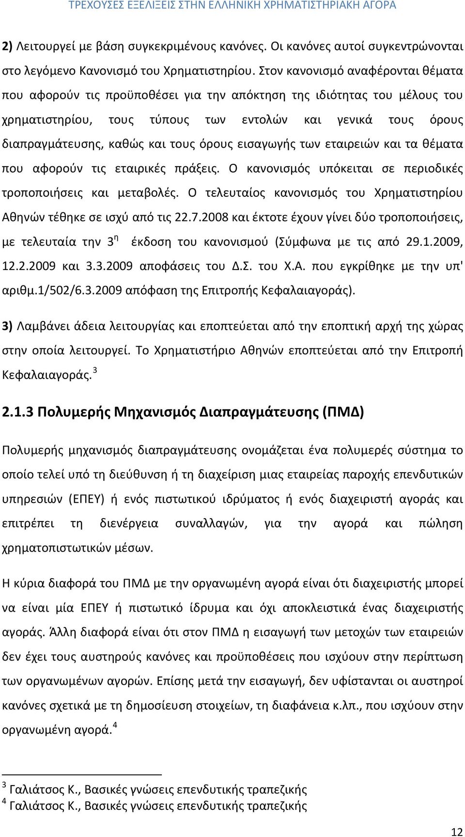 τους όρους εισαγωγής των εταιρειών και τα θέματα που αφορούν τις εταιρικές πράξεις. Ο κανονισμός υπόκειται σε περιοδικές τροποποιήσεις και μεταβολές.